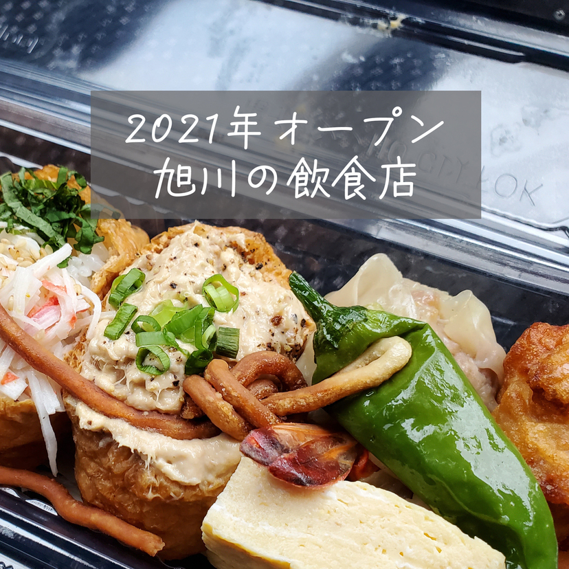 【旭川】2021年オープン飲食店一挙15店紹介【必見】