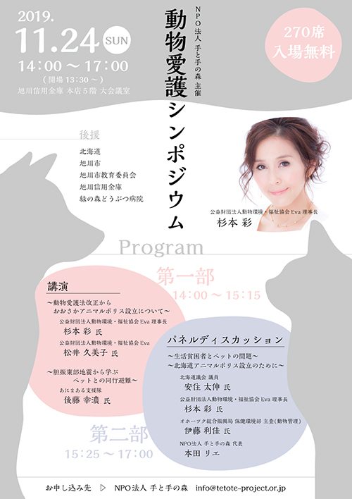 11月24日 日 開催 動物愛護シンポジウム Asatan 11月24日 日 開催 動物愛護シンポジウム Asatan