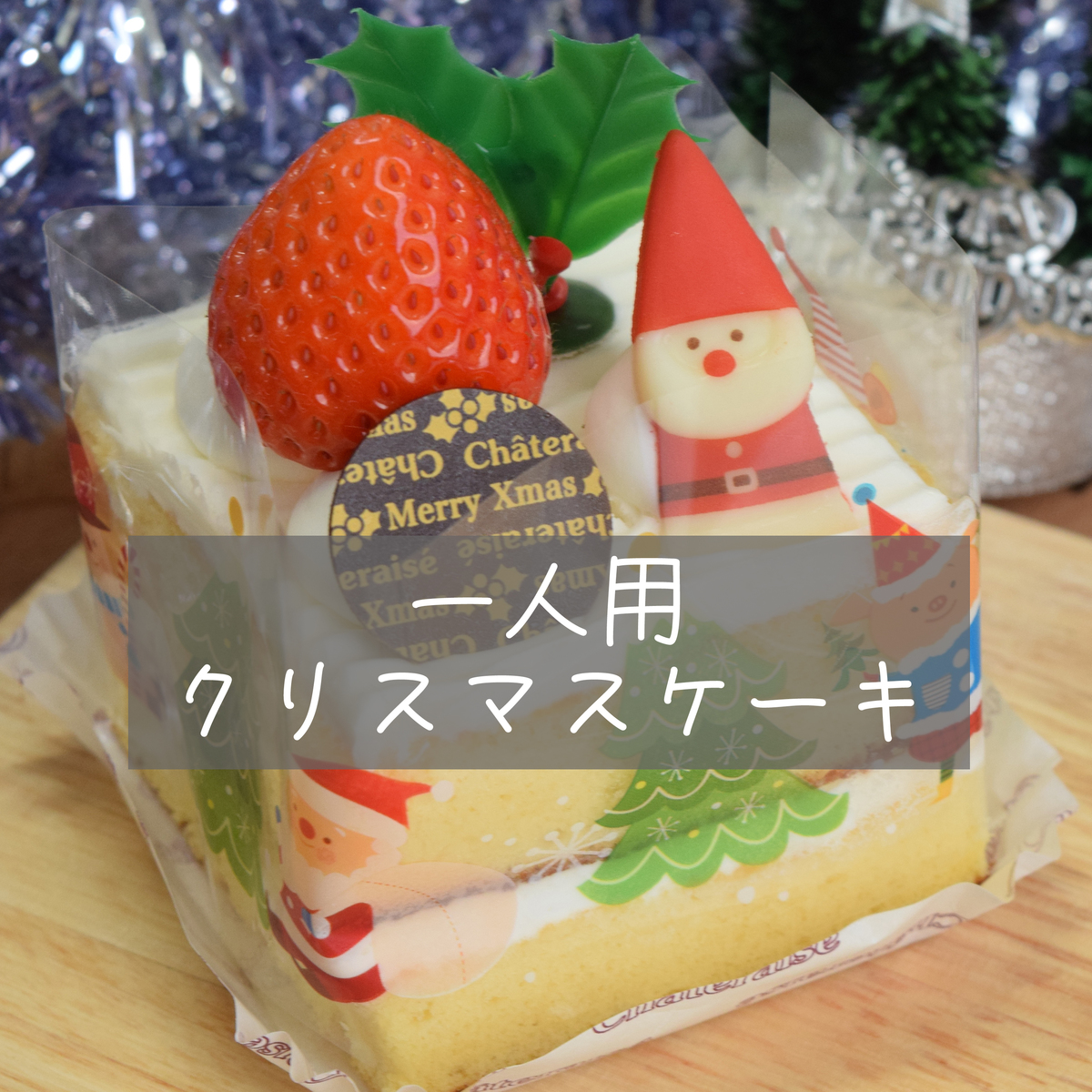 クリぼっちに 一人用クリスマスケーキも可愛い Asatan
