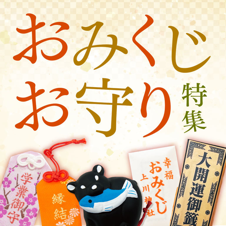 22年も良い年になりますように 旭川にある神社のおみくじ お守り12選 Asatan