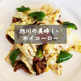 【旭川】野菜とお肉のハーモニー♪ホイコーローの美味しいお店