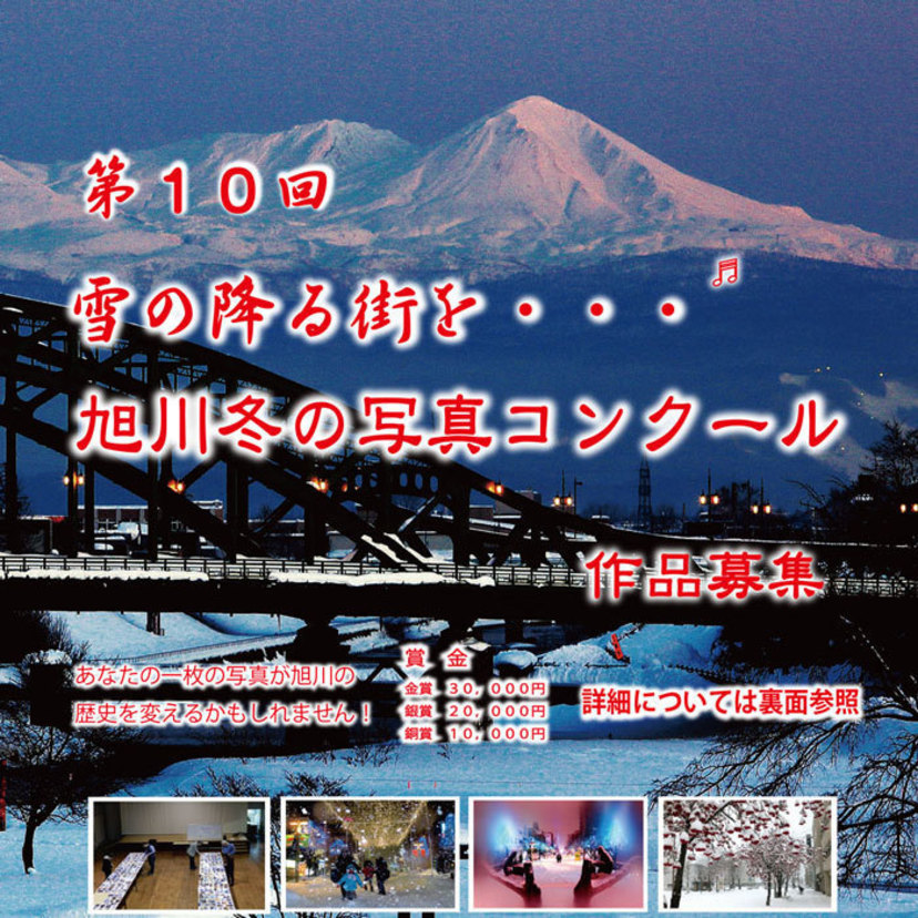 『雪の降る街を・・・』旭川冬の情景をテーマにした写真コンクール開催