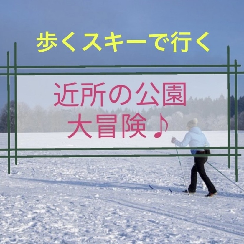 【旭川】無料で楽しめる冬のアクティビティ「歩くスキー」を実際に体験してみました♪