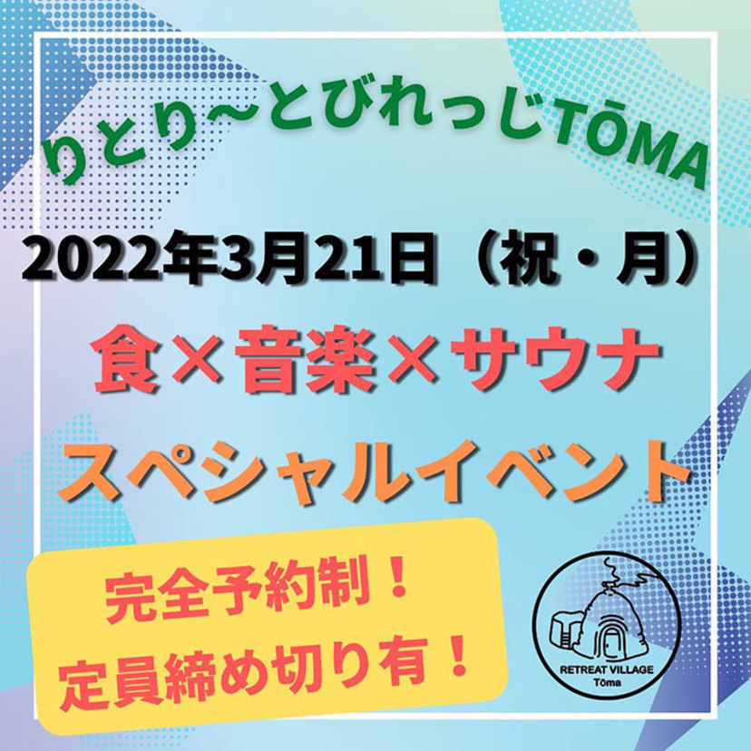 【食×音楽×サウナ】のイベント！りとり～とびれっじTōmaで開催！