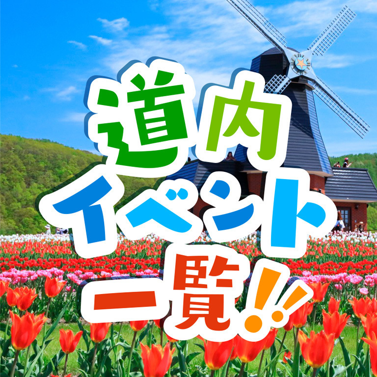 22年 旭川近郊のイベント 旭川から行きたい道内のイベント一覧 Asatan