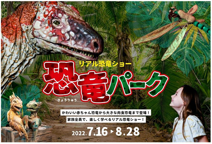 良席&お得】札幌リアル恐竜ショー恐竜パーク3枚端席
