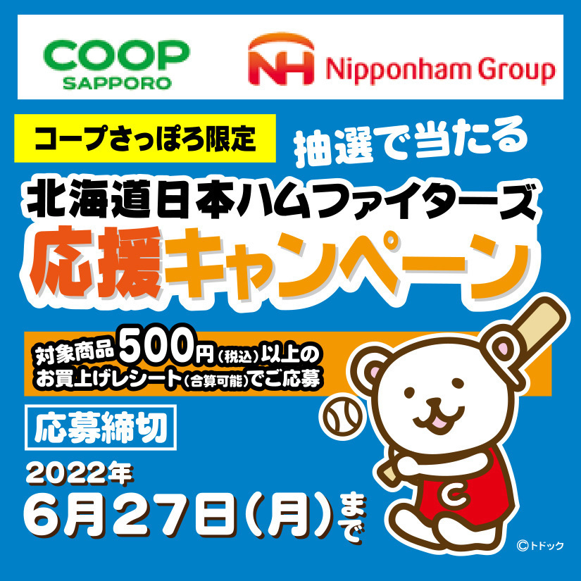 北海道日本ハムファイターズ応援キャンペーン開催中 夢の始球式が当たるかも Asatan 北海道日本ハムファイターズ応援キャンペーン開催中 夢の始球式が当たるかも Asatan