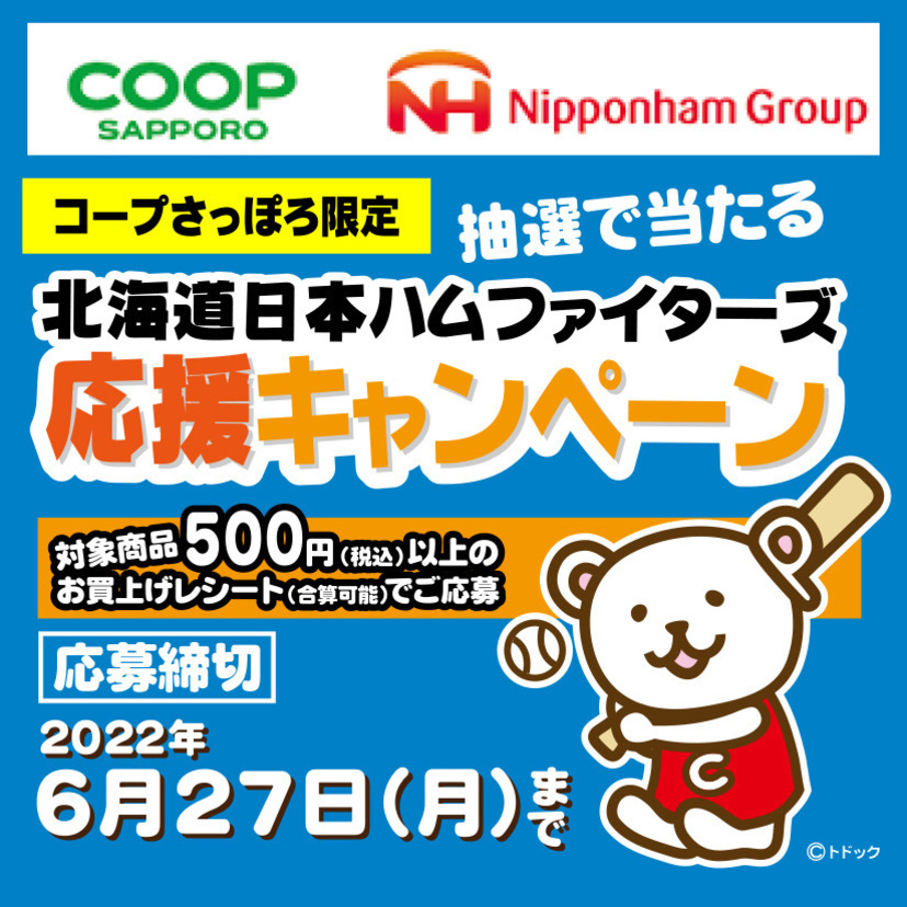 北海道日本ハムファイターズ応援キャンペーン開催中！夢の始球式が当たるかも！
