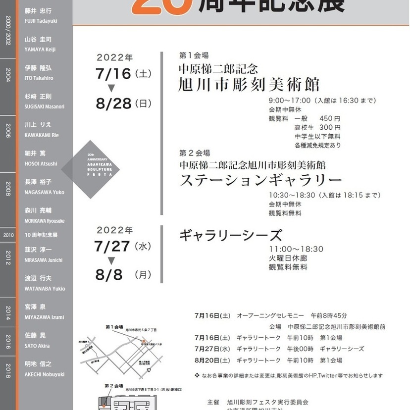 企画展「旭川彫刻フェスタ２０周年記念展」