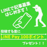 LINE投稿で何回でもLINE Pay100円分がもらえる！旭川の気になる情報募集中！