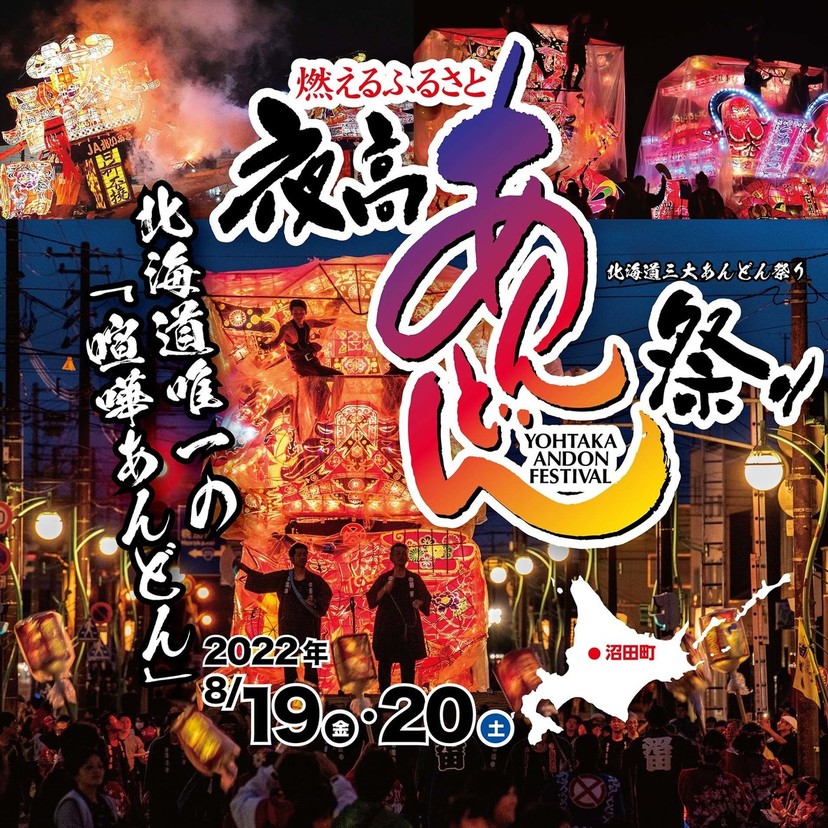 8月19日から沼田町で3年ぶりのあんどん祭りが開催！