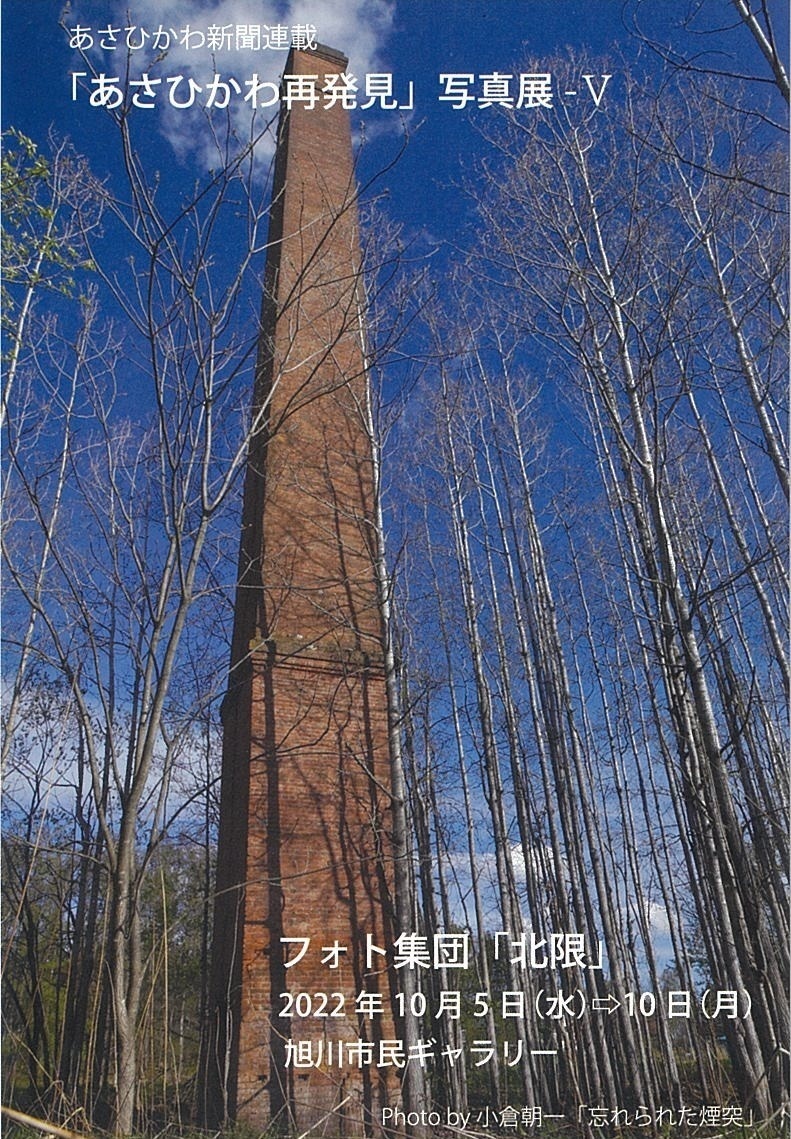 あさひかわ新聞連載 「あさひかわ再発見」写真展Ⅴ asatan