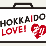 HOKKAIDO LOVE！割予約受付開始♪髙砂酒造日本酒セットが抽選で当たるキャンペーンも実施中！