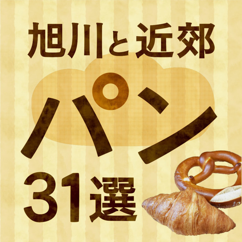 食欲の秋に1日1コ！【旭川と近郊】人気のパン31選！