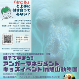 旭山動物園でアンガーマネジメントキッズイベントが開催されます