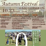 あさひかわ駅前北広場で『AutumnFestival2022』が開催されます