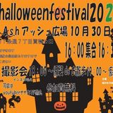 A.s.hアッシュ広場で『第2回 halloweenfestival2022』が開催されます