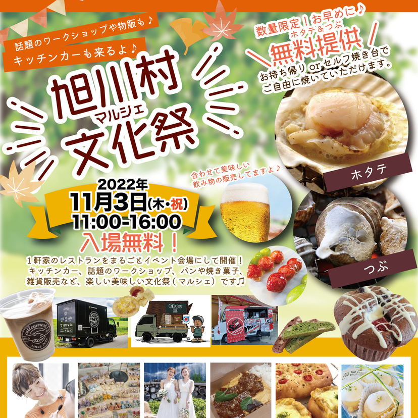 【11月3日】なんとホタテ&つぶ無料提供！旭川村マルシェ文化祭開催！