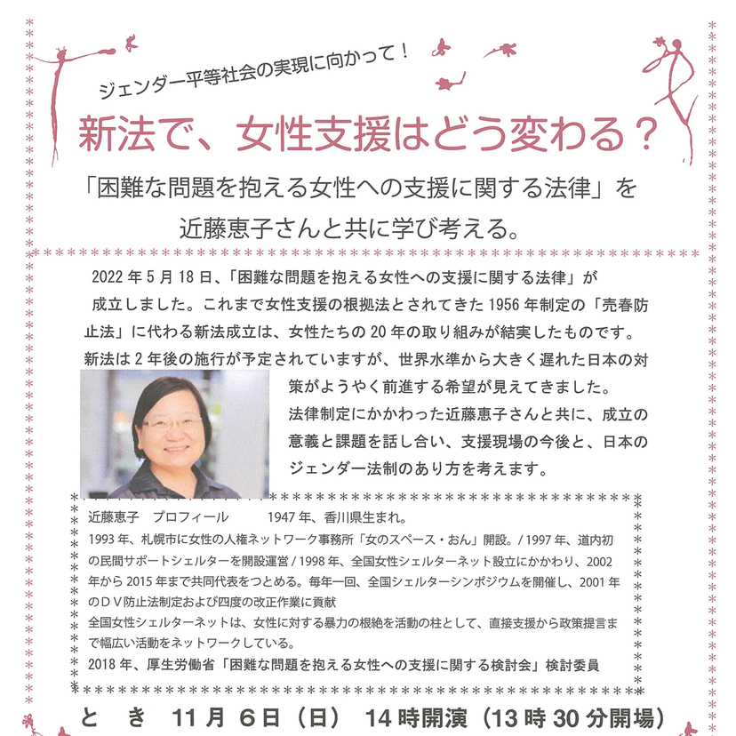 【11月6日】新法で女性支援はどう変わる？日本のジェンダー法制のあり方を考える