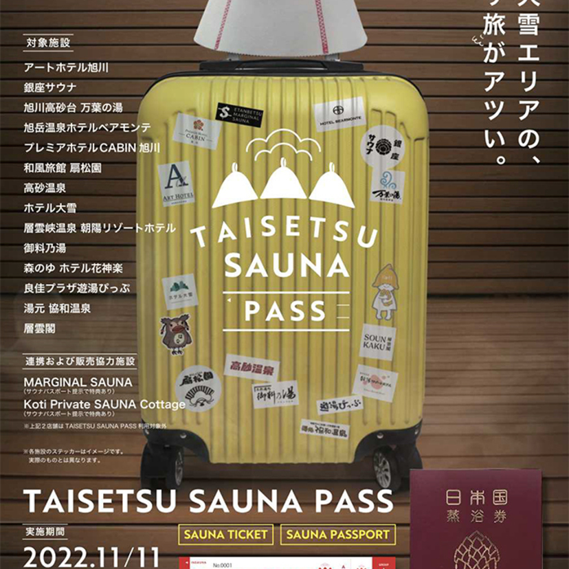 北海道大雪エリアのサウナ施設を巡るチケット発売！専用パスポートもあり