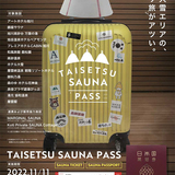 北海道大雪エリアのサウナ施設を巡るチケット発売！専用パスポートもあり