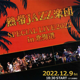 【12月9日】旭川市市制施行100年記念 熱帯JAZZ楽団がやってくる