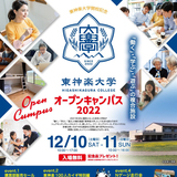 【東神楽大学開校記念】オープンキャンパス2022開催！