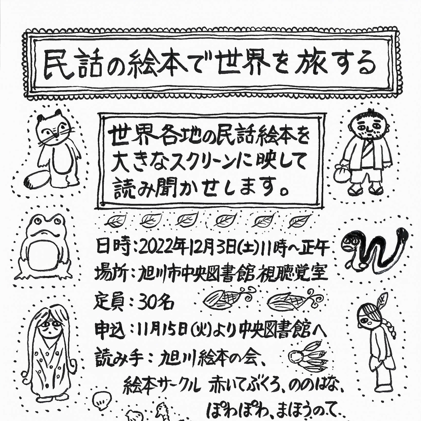 【12月3日】大スクリーンで民話絵本が楽しめるイベント開催【旭川】