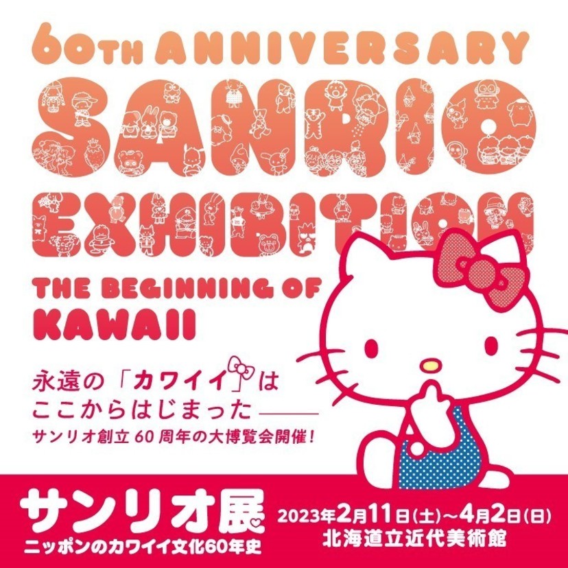 サンリオ史上初の大博覧会がついに札幌上陸！2023年2月11日から