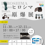 【11月30日～】被爆資料の展示などを行う『ヒロシマ』原爆展が旭川で開催