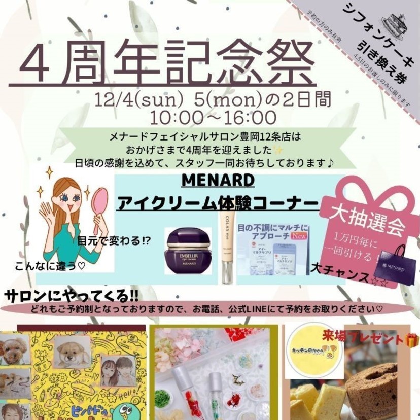 メナードフェイシャルサロン豊岡12条店４周年記念祭開催！