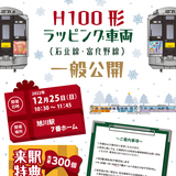 【12月25日】石北線・富良野線を走るH100形ラッピング車両公開