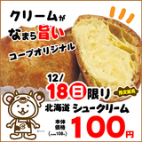 12月18日限定！北海道シュークリーム1個108円！旭川地区のコープさっぽろ全店で販売します