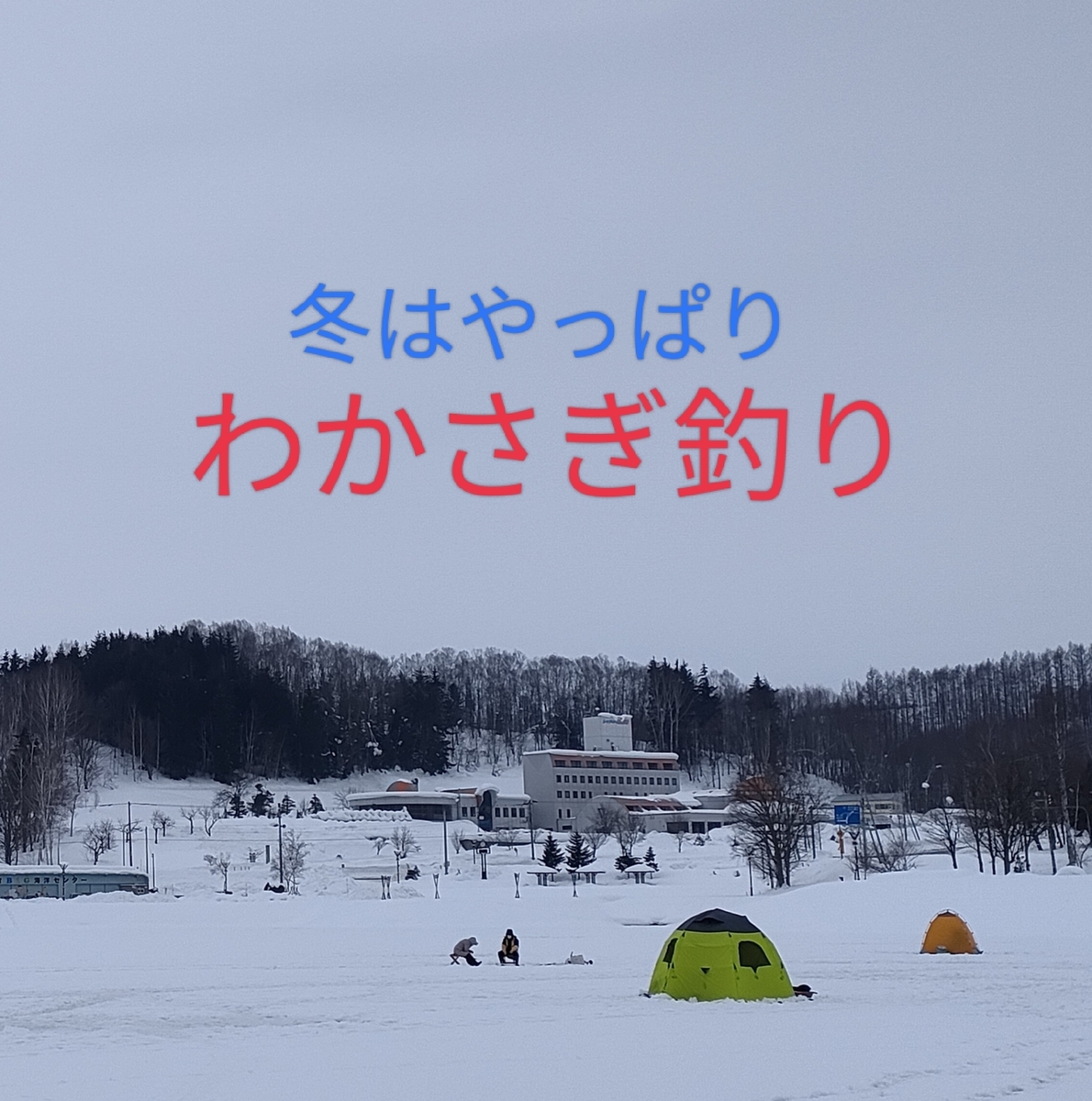 気軽に「わかさぎ釣り」が楽しめる！旭川近郊お手軽スポットをご紹介 | asatan