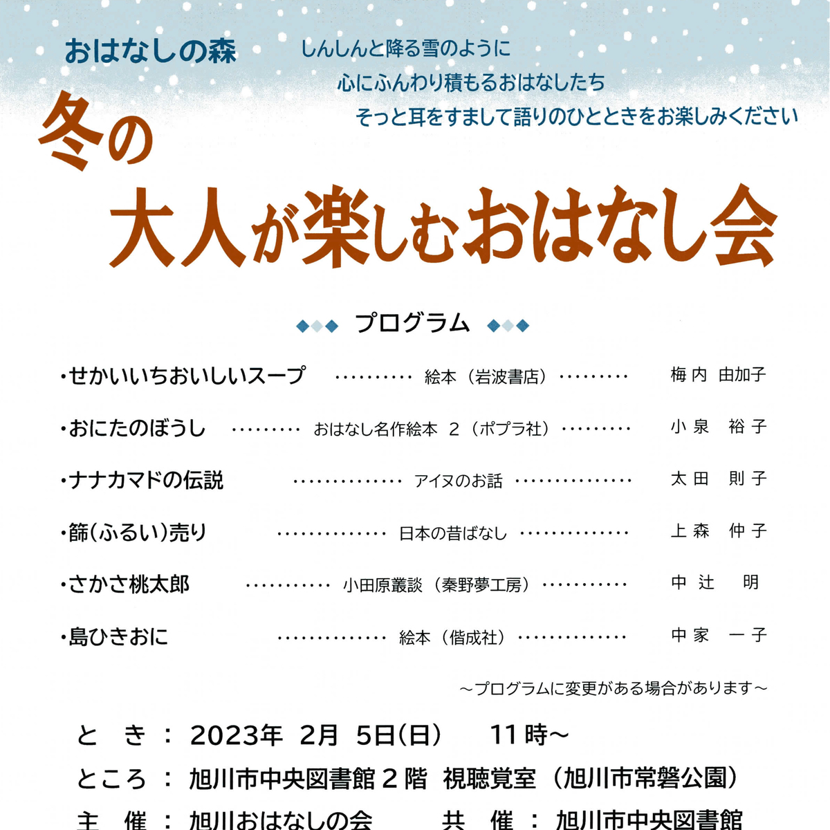 【2月5日】冬の大人が楽しむおはなし会開催【旭川市中央図書館】 | asatan