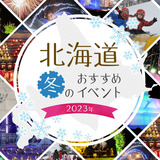 【2023年】北海道おすすめ冬イベント