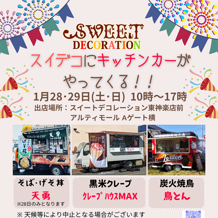 【1月28日・29日】スイデコ東神楽店にキッチンカーがやってくる！