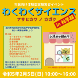 【2月5日】旭川市民向け体験型実験実習イベント開催