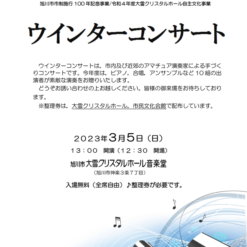 【3月5日】旭川市大雪クリスタルホールでウインターコンサート開催