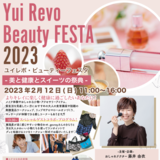 【2月12日】Yui Revo Beauty FESTA 2023 -美と健康とスイーツの祭典-が開催