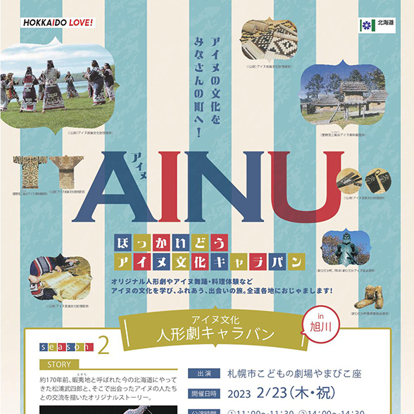 【2月23日】旭川でアイヌ文化を学べる人形劇が開催！参加無料！ Asatan