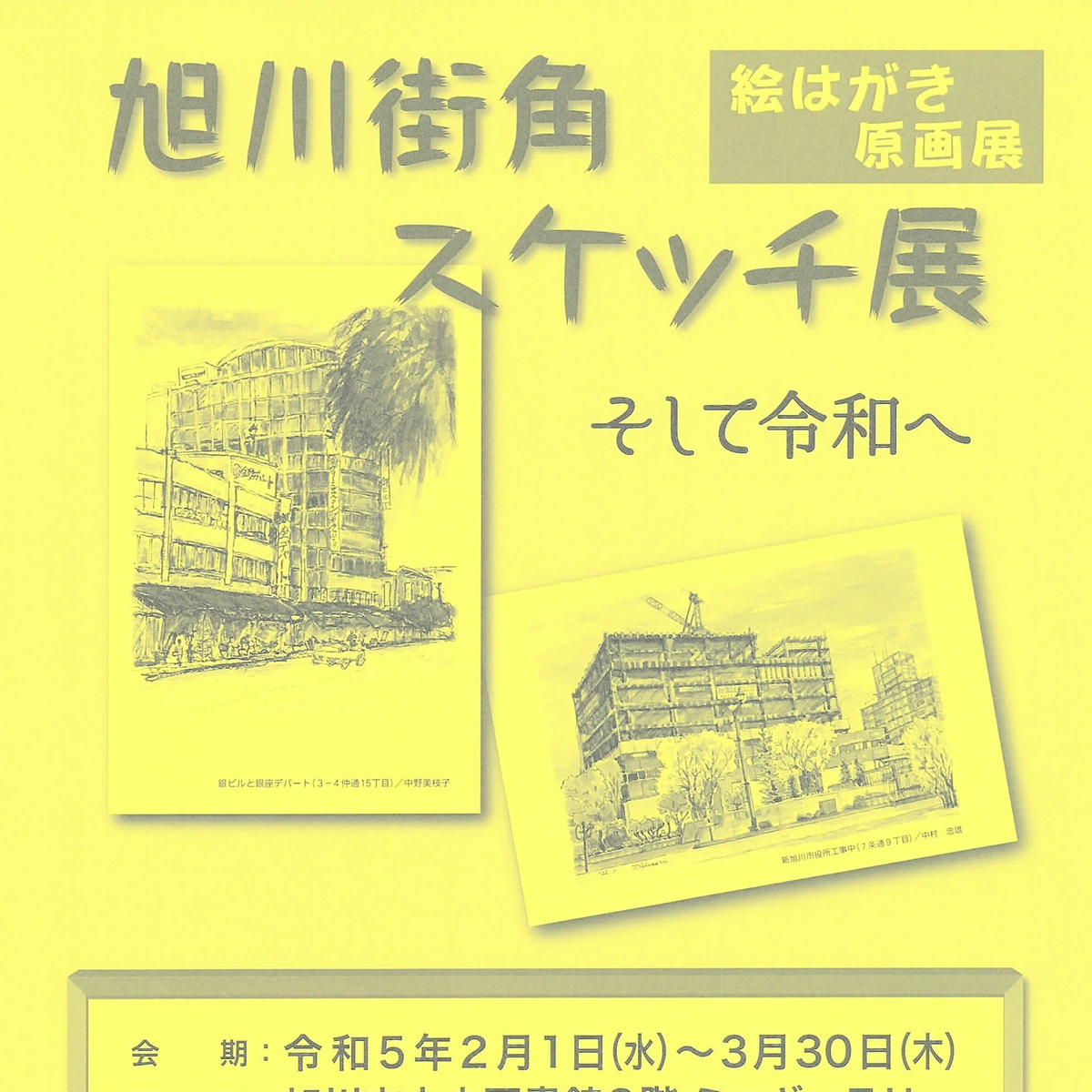 【3月30日まで】旭川街角スケッチ展開催中 Asatan