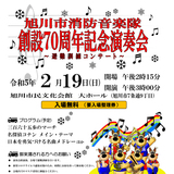 【2月19日】旭川市消防音楽隊創設70周年記念演奏会が無料開催！