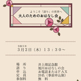 【3月2日】旭川市井上靖記念館で大人のためのおはなし会開催