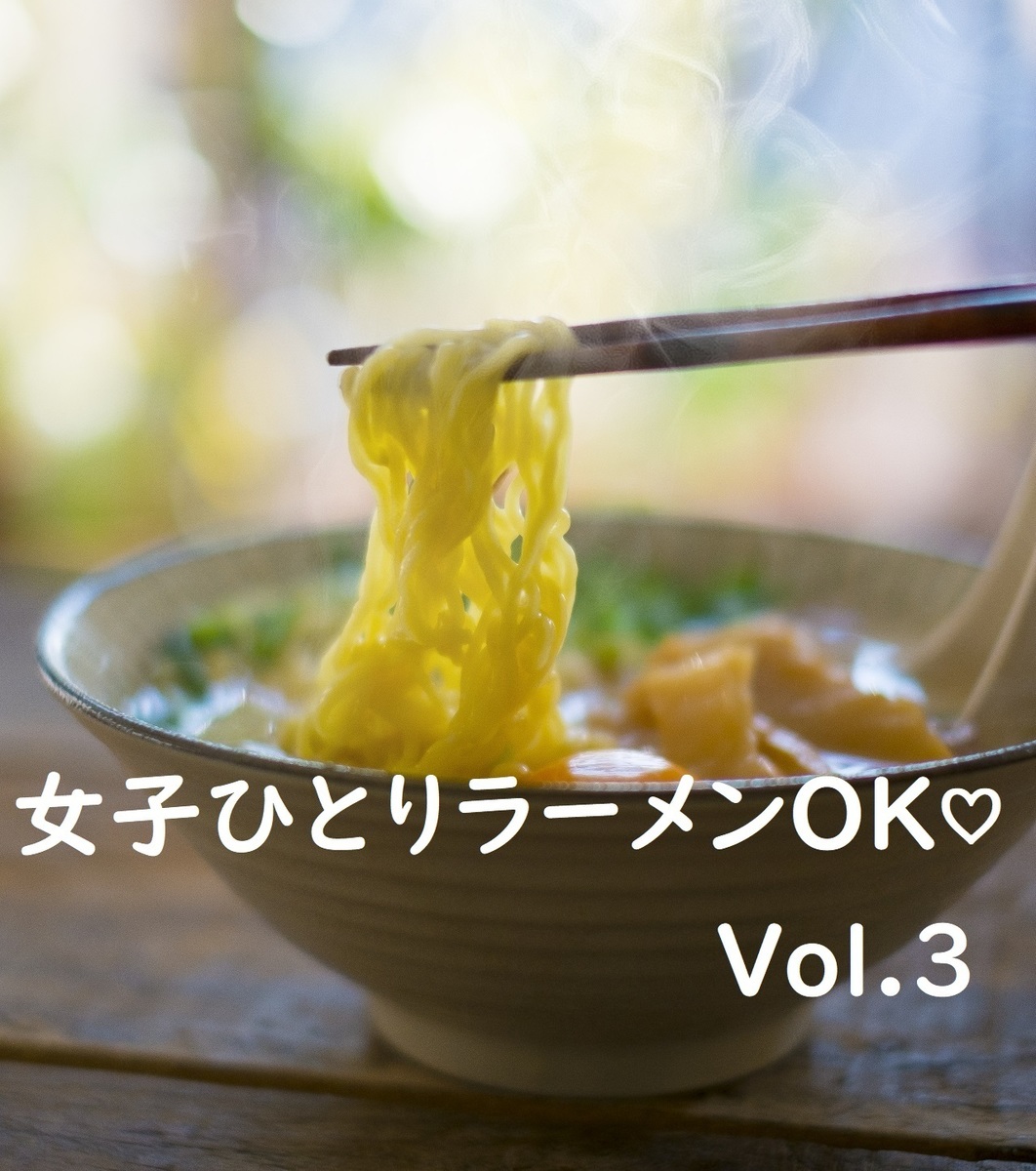 女子ひとりラーメンok Vol 3 おいしいお店３つ Asatan