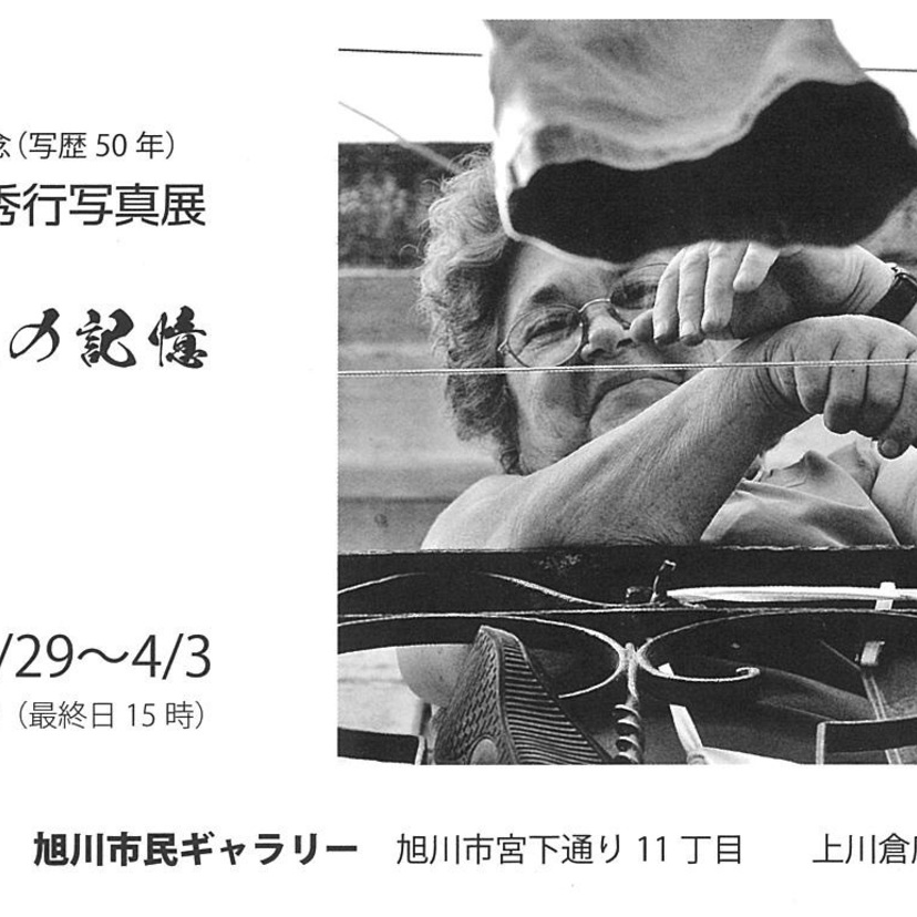 喜寿記念(写歴50年)吉澤秀行写真展　写旅の記憶