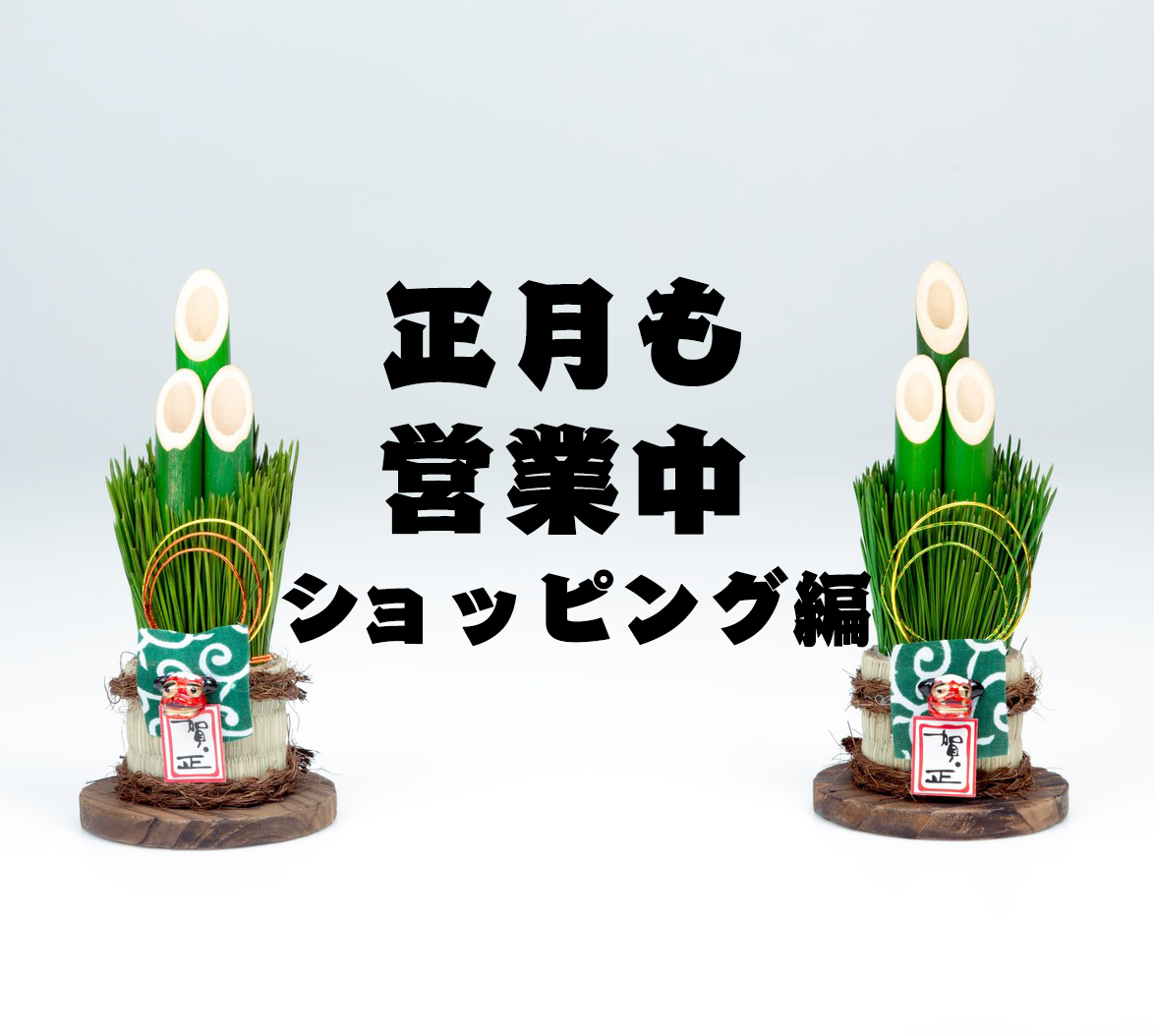 初売り 福を求めて ショッピング編 2ページ目 Asatan