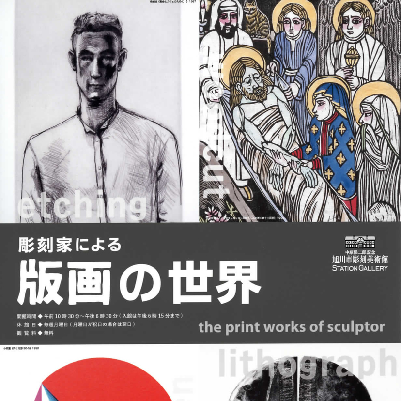 【5月7日まで開催中】彫刻家による版画の世界【旭川市】