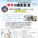 【4月15日】旭川市の石狩川でサケの稚魚放流体験を開催