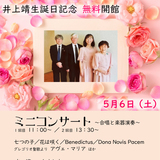 【5月6日】井上靖生誕日記念で無料開館！ミニコンサートも開催